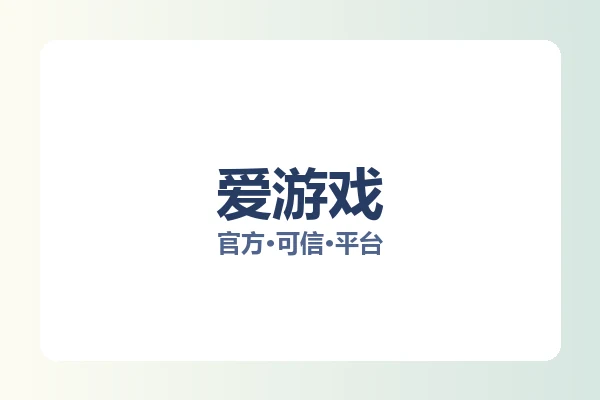 爱游戏 图片