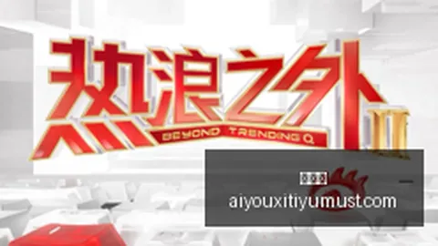 2026赛季主队战绩解析：4胜1负，火力全开状态一览